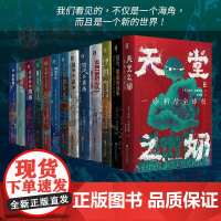 好望角丛书全13册两个世界钻石黄金与战争被掩盖的原罪征服与革命中的阿拉伯人以色列一个民族的重生无规则游戏天堂之奶书浙江人