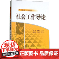 社会工作导论 李莉 李金红 21世纪社会工作系列教材书籍中国人民大学出版社9787300197425商城正版