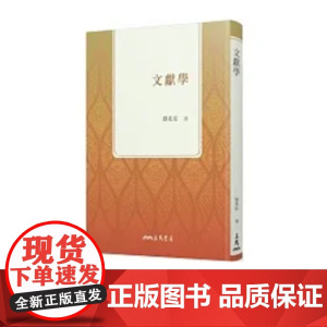 []文献学 (二版) 一次弄清文獻學的內涵與功用 ,文獻整理方法大公開 港台原版 刘兆祐 三民