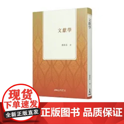 []文献学 (二版) 一次弄清文獻學的內涵與功用 ,文獻整理方法大公開 港台原版 刘兆祐 三民