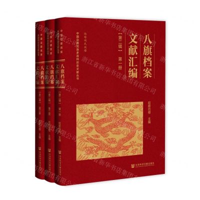 [N]八旗档案文献汇编(第2辑共3册)(精)/中国边疆民族多语种历史文献丛书-9787522813714