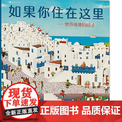 如果你住在这里:世界各地的房子(平装版)科普衔接绘本 地理建筑启蒙 极具浪花朵朵特色经典童书 正版书籍