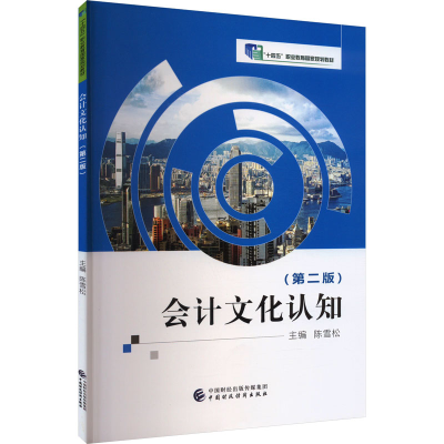正版新书]会计文化认知(第2版)陈雪松9787522323718