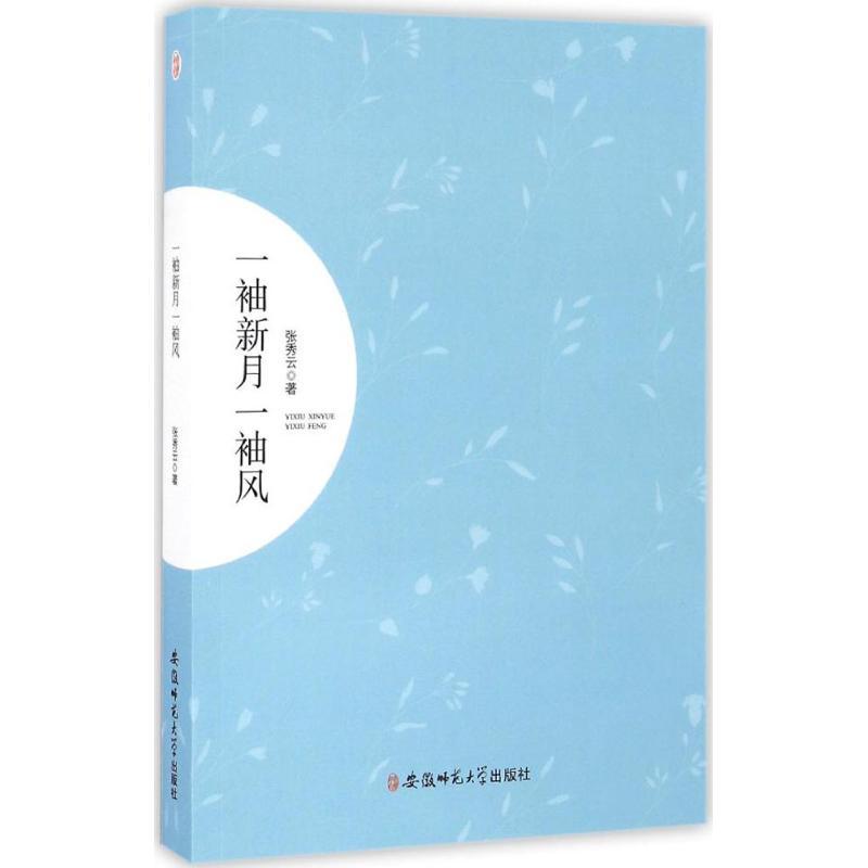 正版新书]一袖新月一袖风张秀云9787567616912