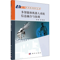 音像多智能体机器人系统信息融合与协调范波,张雷