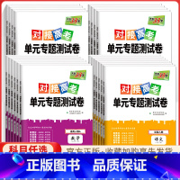 思想政治[人教版] 必修第一册 [正版]2024对接新高考单元专题测试卷高中数学物理化学生物语文英语政治历史高一高二选择
