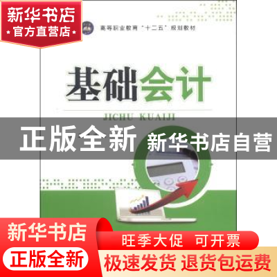 正版 基础会计 王瑾 江苏大学出版社 9787811307399 书籍
