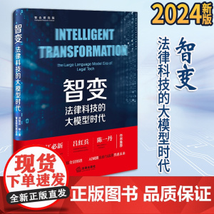 2024新书 智变,法律科技的大模型时代 智合研究院出品 法律出版社