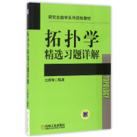 音像拓扑学精选习题详解(数学系列规划教材)编者:江辉有
