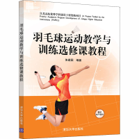 [M]羽毛球运动教学与训练选修课教程-9787302547297