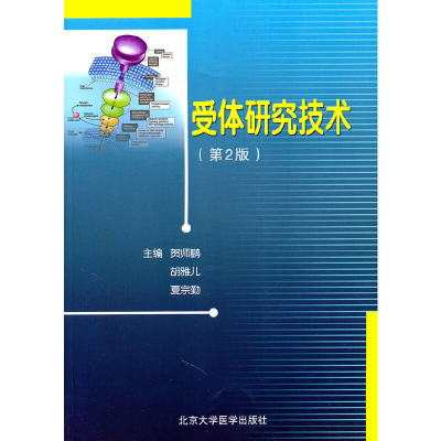 醉染图书受体研究技术(第2版)9787811169652