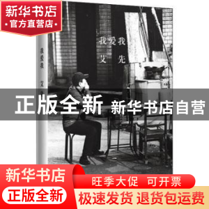 正版 我爱我 艾先著 长江文艺出版社 9787570209750 书籍