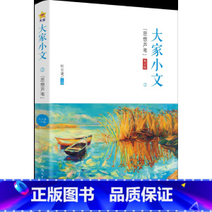 疯狂阅读 大家小文2 思想芦苇 高中通用 [正版]大家小文1月照寸心2思想芦苇3万物有灵4遗世独立名家经典名家作文语文素