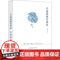 不道德教育讲座 上海译文出版社