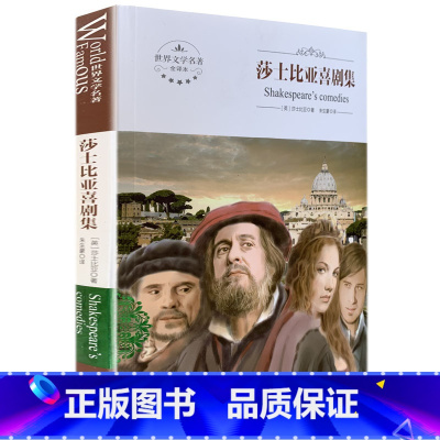 [正版]全新莎士比亚喜剧集 全译本 世界文学名著 中文版 煤炭工业出版
