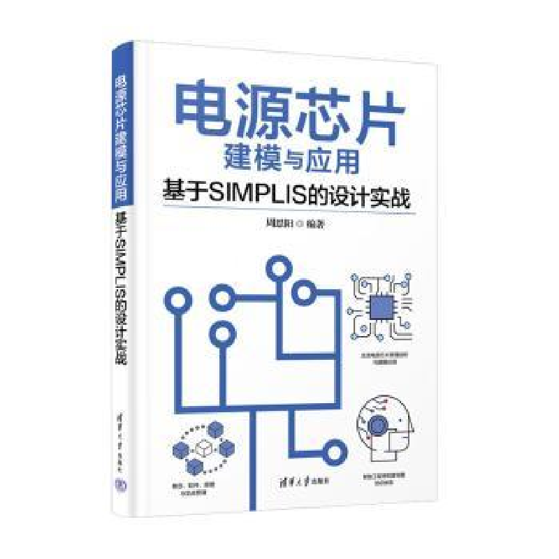 音像电源芯片建模与应用—基于SIMPLIS的设计实战周思阳编著