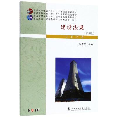正版新书]建设法规(第4版普通高等学校土木工程专业新编系列教材