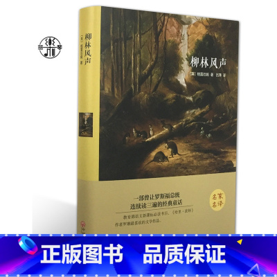 [正版]精装全译本 柳林风声 世界经典文学名著童话故事读物全集无删节完整中文版寒假中小学生青少青少年版课外图书带插