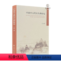 [正版] 中唐至五代石头禅研究 王洁著 宗教文化出版313页
