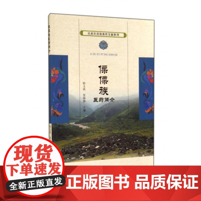 傈僳族医药简介/民族医药抢救性发掘整理