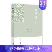 [正版]突然懂了 刘爱君 中国现当代随笔 书籍