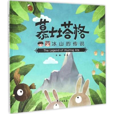 正版新书]慕士塔格冰山的传说古全 主编 著作9787507750898