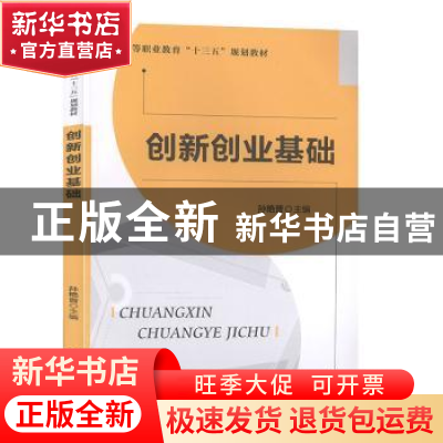 正版 创新创业基础 孙艳普主编 北京师范大学出版社 978730324720