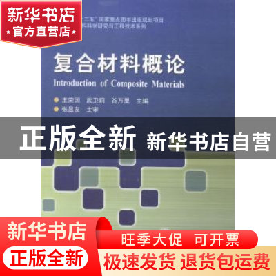 正版 复合材料概论 王荣国,武卫莉,谷万里主编 哈尔滨工业大学