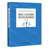 [N]最高人民检察院指导性案例教程(新世纪法学教材)-9787301312117
