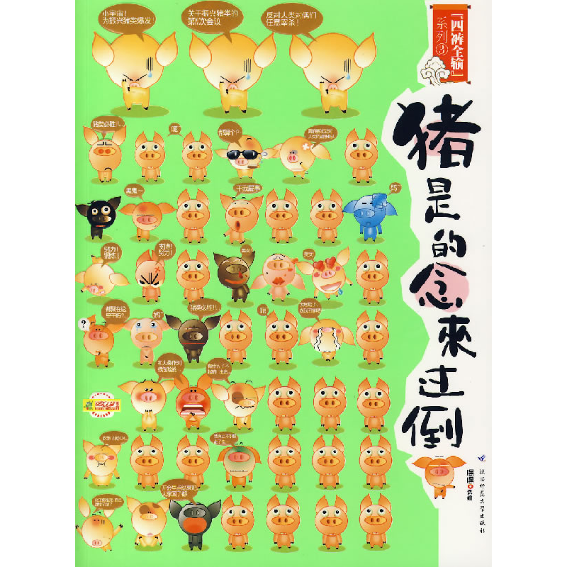 正版新书]倒过来念的是猪嘿嘿9787561339114