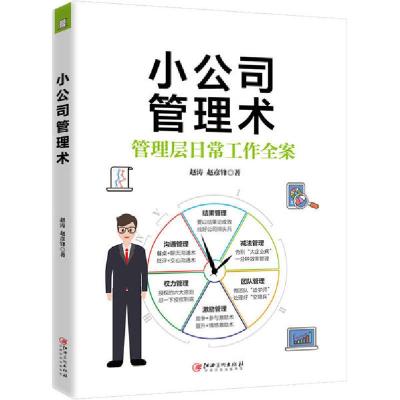 正版新书]小公司管理术赵涛9787548068990