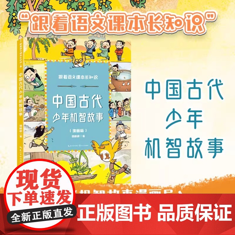 中国古代少年机智故事适合小学生看的漫画三四五六年级课外书必读老师阅读幽默搞笑司马缸砸缸曹冲称象孔融让梨王戎不取道旁李