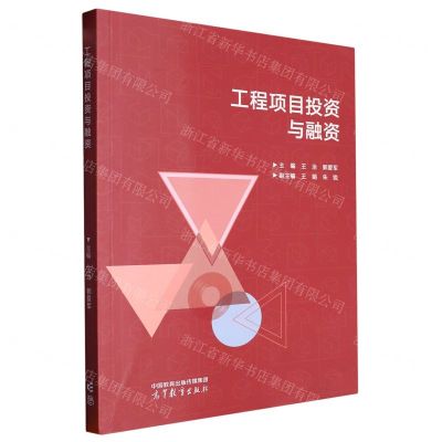 [N]工程项目投资与融资-9787040597929