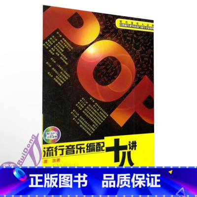 [正版]流行音乐编配十八讲(附MP3)