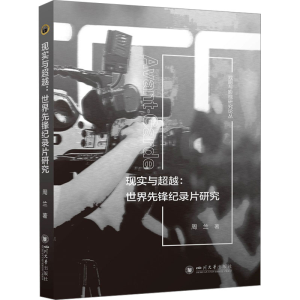 正版新书]现实与超越:世界先锋纪录片研究周兰 著9787569064421