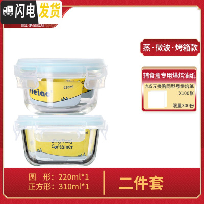 三维工匠辅食储存盒婴幼儿玻璃小号可蒸煮饭盒防漏冷冻保鲜盒留样盒 圆形220+正方形310(二件套)