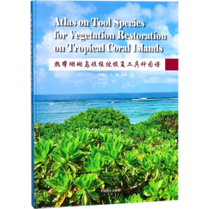 [M]热带珊瑚岛礁植被恢复工具种图谱-9787503892271