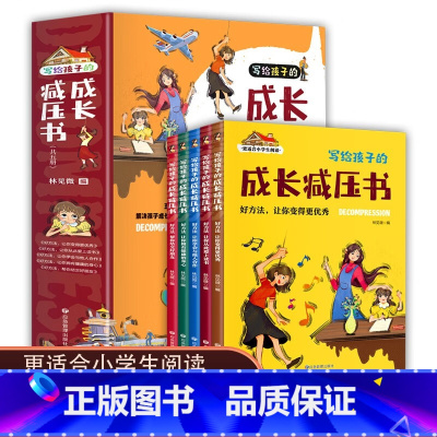 写给孩子的成长减压书(全五册) [正版]写给孩子的成长减压书(套装共5册 彩图注音版)减压小妙招,让孩子远离烦恼。适合小