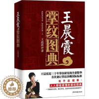 [醉染正版]王晨霞掌纹图典 王晨霞 著 著 家庭保健 生活 中医古籍出版社 美术
