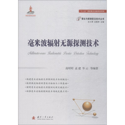醉染图书毫米波辐无源探测技术9787118114867