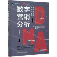 [N]数字营销分析(消费者数据背后的秘密原书第2版)/数据分析与决策技术丛书-9787111677215