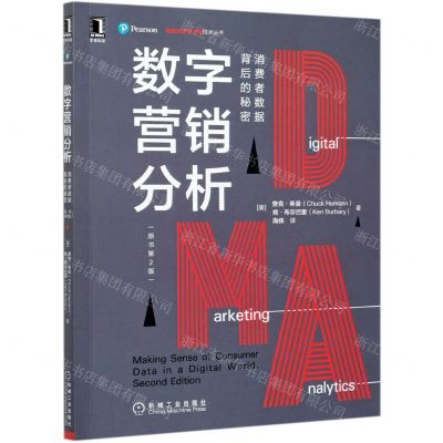[N]数字营销分析(消费者数据背后的秘密原书第2版)/数据分析与决策技术丛书-9787111677215