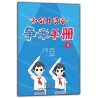 [N]红领巾奖章争章手册(1)-9787548854906