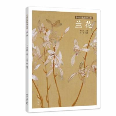 正版新书]中国历代绘画百图·兰花苏百钧 著9787540152840