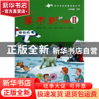 正版 课本上学不到de生物学:Ⅱ 刘学礼,朱长超,王传超 等 上海科