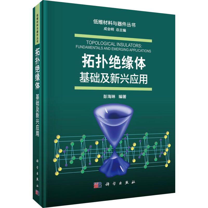 拓扑绝缘体 基础及新兴应用
