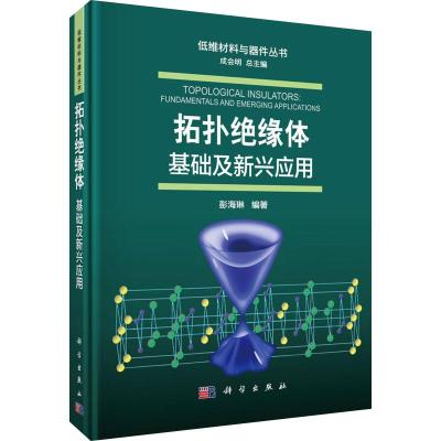 拓扑绝缘体 基础及新兴应用