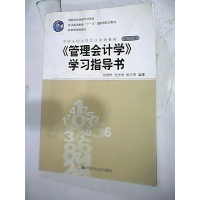正版新书]管理会计学学习指导书(第五版)孙茂竹 文光伟 杨万贵