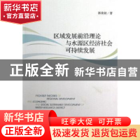 正版 区域发展前沿理论与水源区经济社会可持续发展 郭荣朝著 社