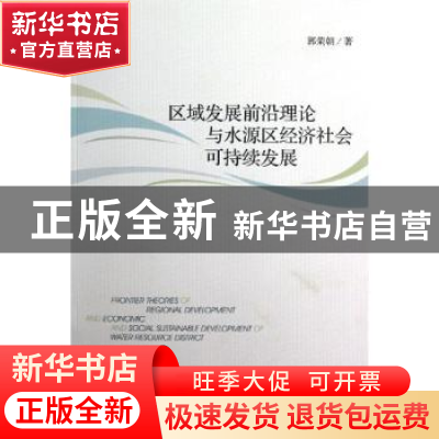 正版 区域发展前沿理论与水源区经济社会可持续发展 郭荣朝著 社